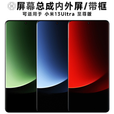 盾令屏幕总成适用于小米13ultra