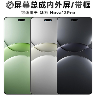 适用华为nova13pro屏幕总成/带框