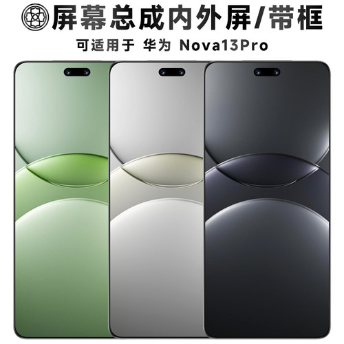 适用华为nova13pro屏幕总成/带框