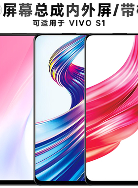 盾令屏幕适用于vivo s1总成带框VIVOS1触摸显示液晶手机电池中框
