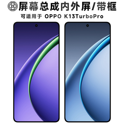 适用于oppok13turbopro屏幕总成