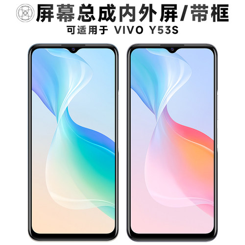 盾令屏幕总成适用于VIVOY53S