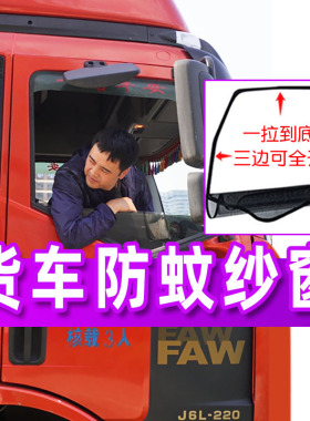 大货车防蚊虫纱窗解放jh6j6lp欧曼gtlestetx豪沃东风天龙奥铃4米2