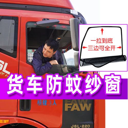 货车防蚊纱窗东风欧曼重汽德龙