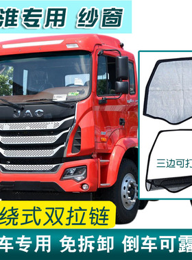 江淮格尔发a3k3a5xk5k6lk7WQ7骏铃V6V5V37A8货车框骨架防蚊纱窗网