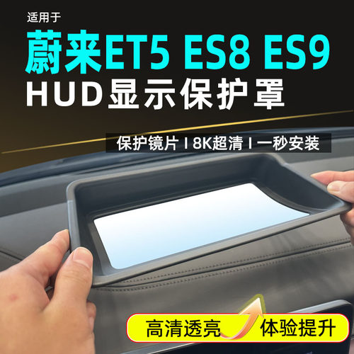 蔚来ET5ES8ES9HUD抬显保护罩