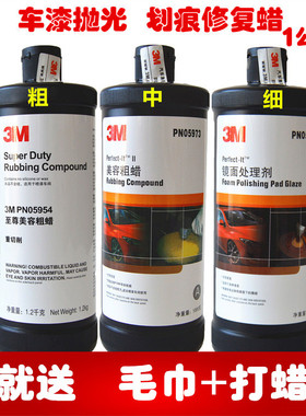 3M汽车划痕修复蜡抛光蜡 05954美容粗蜡中腊细蜡镜面处理剂研磨蜡