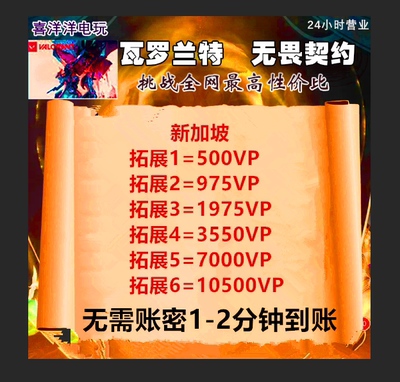 SGP valorant瓦罗兰特代充新加坡服充值瓦洛兰特vp点无畏契约自助