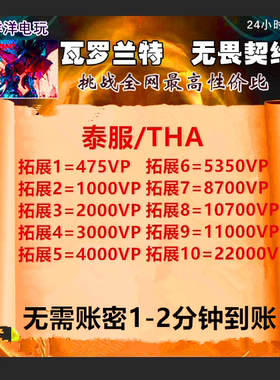 THA valorant瓦罗兰特代充泰服充值瓦洛兰特vp点无畏契约自助充值