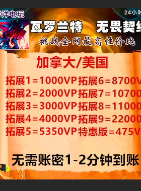 CAN valorant瓦罗兰特代充美服加拿大充值 瓦洛兰特vp点无畏契约