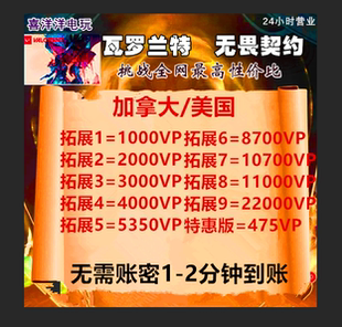 CAN 瓦洛兰特vp点无畏契约 valorant瓦罗兰特代充美服加拿大充值
