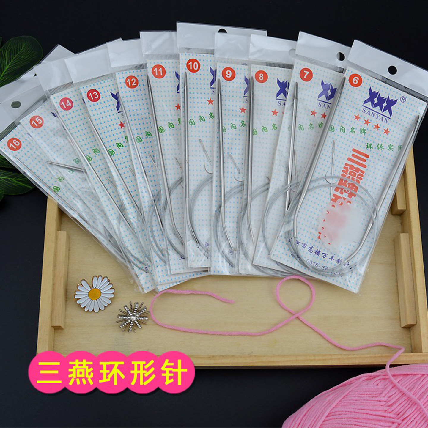 三燕牌环形棒针编织毛线工具毛衣图片