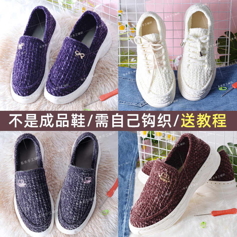 手工编织秋冬休闲外穿光泽绒椰子鞋diy男女棉鞋丝绒毛线鞋材料包