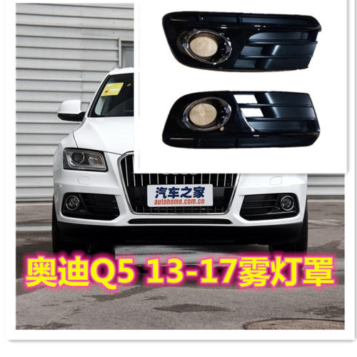 适用于奥迪09-17新老Q5雾灯框前雾灯罩雾灯格栅下中网 Q5防雾灯框