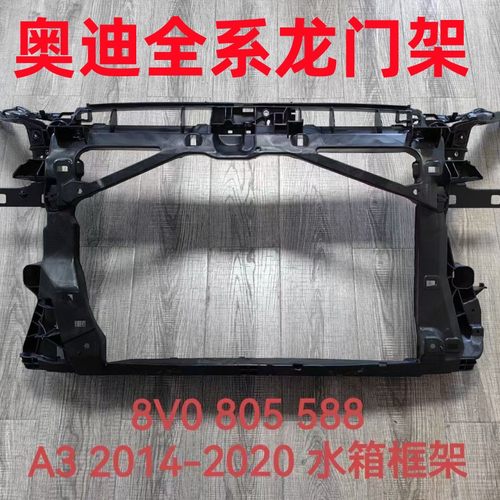 奥迪全新水箱龙门架保护框