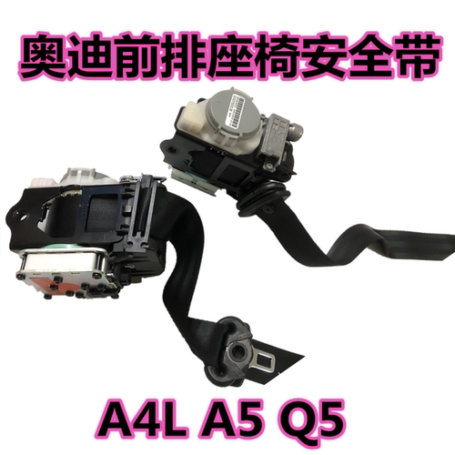 适用于奥迪A4L/B8/B9/Q5/A5前安全带总成座椅保护保险带 安全带