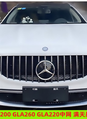 适用GLA200中网竖条GT满天星X156改装gla220竖条中网前杠gla260