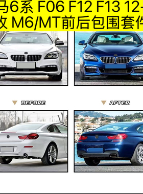 适用于宝马640i F06 F12 F13 12-18款6系改M6前后包围杠650i改MT