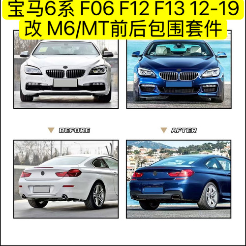 适用于宝马640i F06 F12 F13 12-18款6系改M6前后包围杠650i改MT