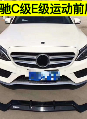 适用于C级E级运动前唇三段前铲W205前杠W213小包围C200LE300L改装