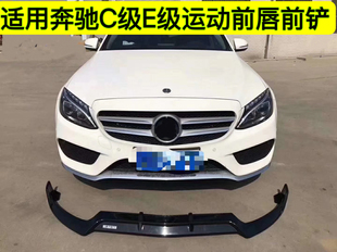 适用于C级E级运动前唇三段前铲W205前杠W213小包围C200LE300L改装