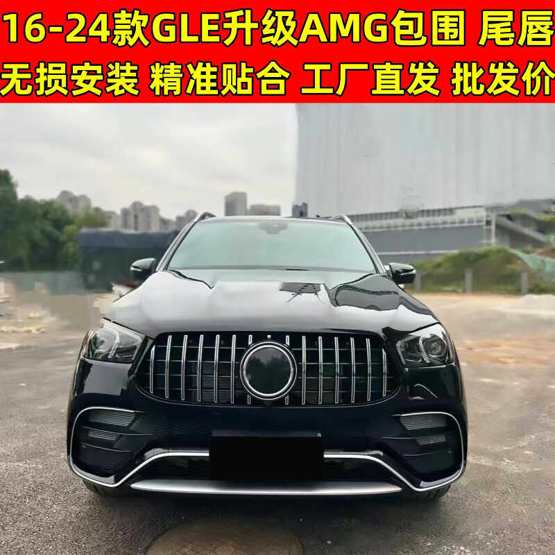 适用奔驰GLE包围改装升级AMG尾唇尾喉中网前杠x167运动套件GLE350