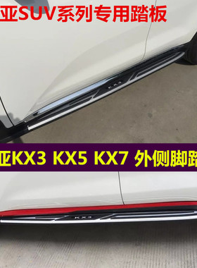 起亚KX3脚踏板狮智跑迎宾改装保险杠kx7 KX5越野车外侧脚踏板配件