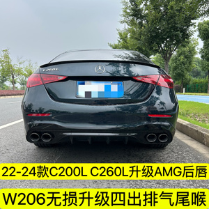 适用于22-26款奔驰C200L C260L改装AMG63后唇尾喉排气后杠包围