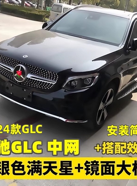 适用于16-26奔驰GLC260中网改装升级前杠满天星中网GLC300大包围