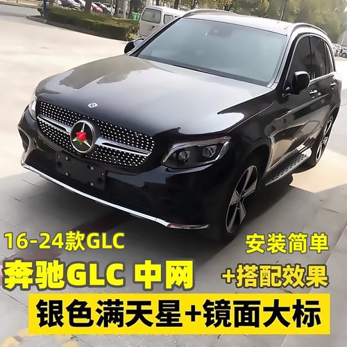 适用于16-26奔驰GLC260中网改装升级前杠满天星中网GLC300大包围