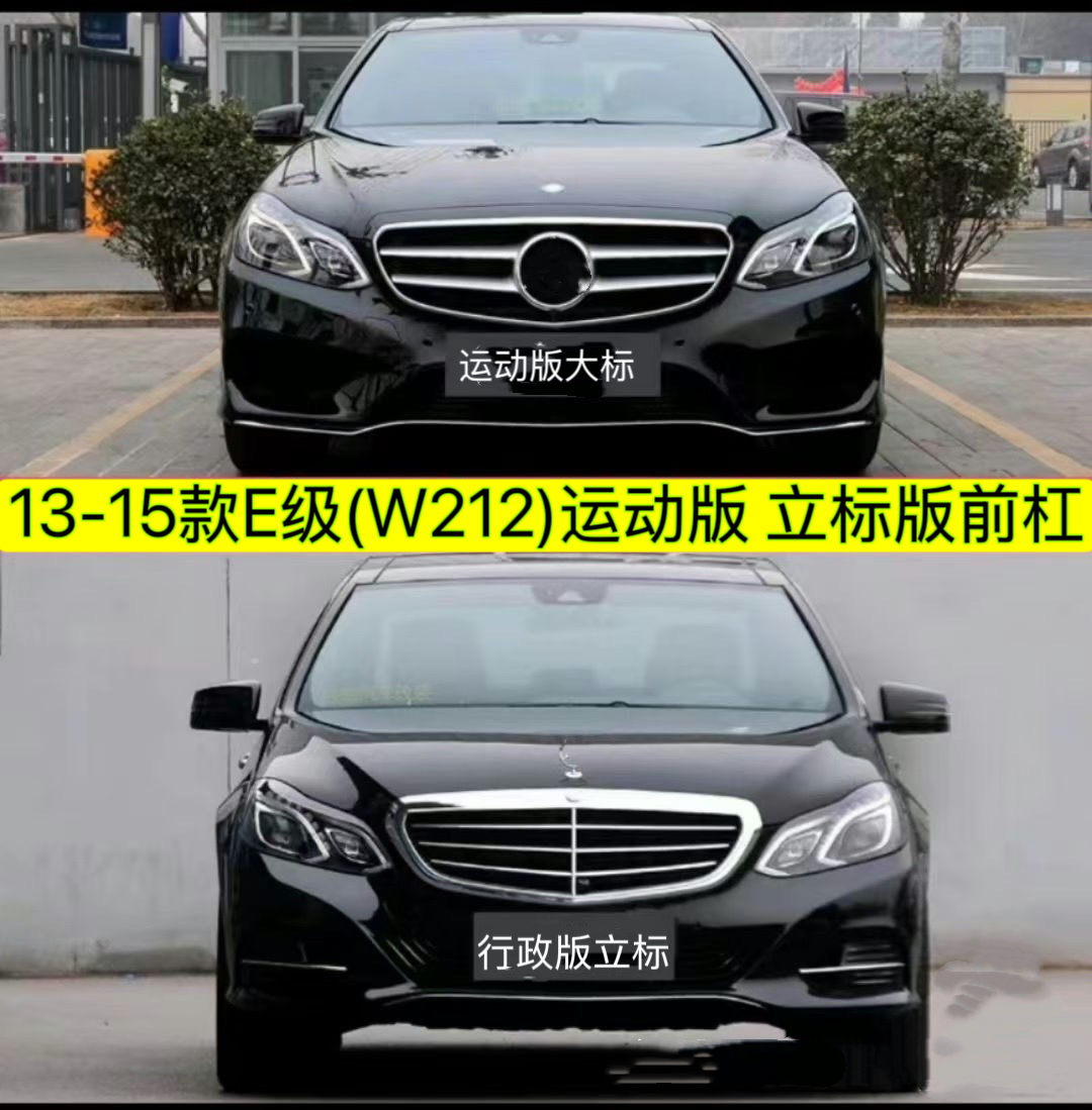 13-15款E级前杠包围套件E200前杠E260后杠E300运动版立标W212中网