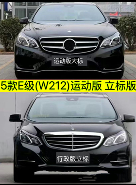 13-15款E级前杠包围套件E200前杠E260后杠E300运动版立标W212中网