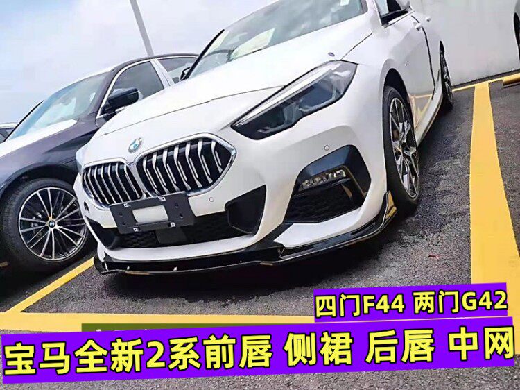 21-23宝马2系前铲前唇包围保险杠后唇g42改装装饰小包围套件225i