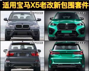 适用于08-25款宝马X5老改新套件前杠后杠包围E70改装X5M后唇G05