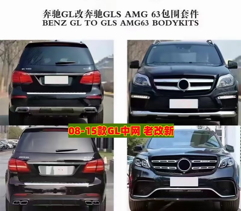 适用于奔驰GL老改新包围中网GL350改装外观升级GLS迈巴赫X164X166