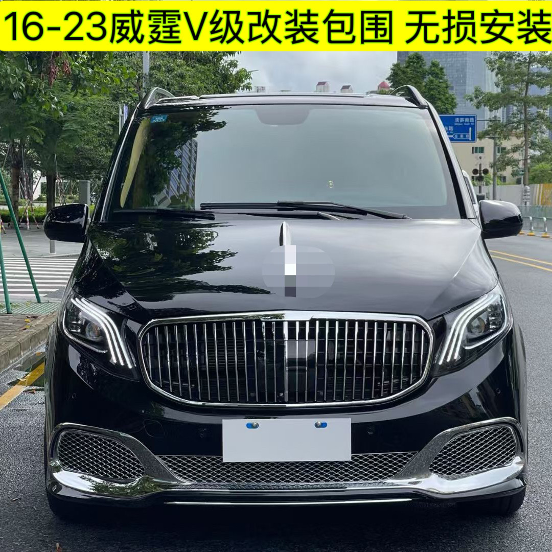 适用于16-23奔驰V260改装大包围低配升高配运动前杠后杠中网威霆