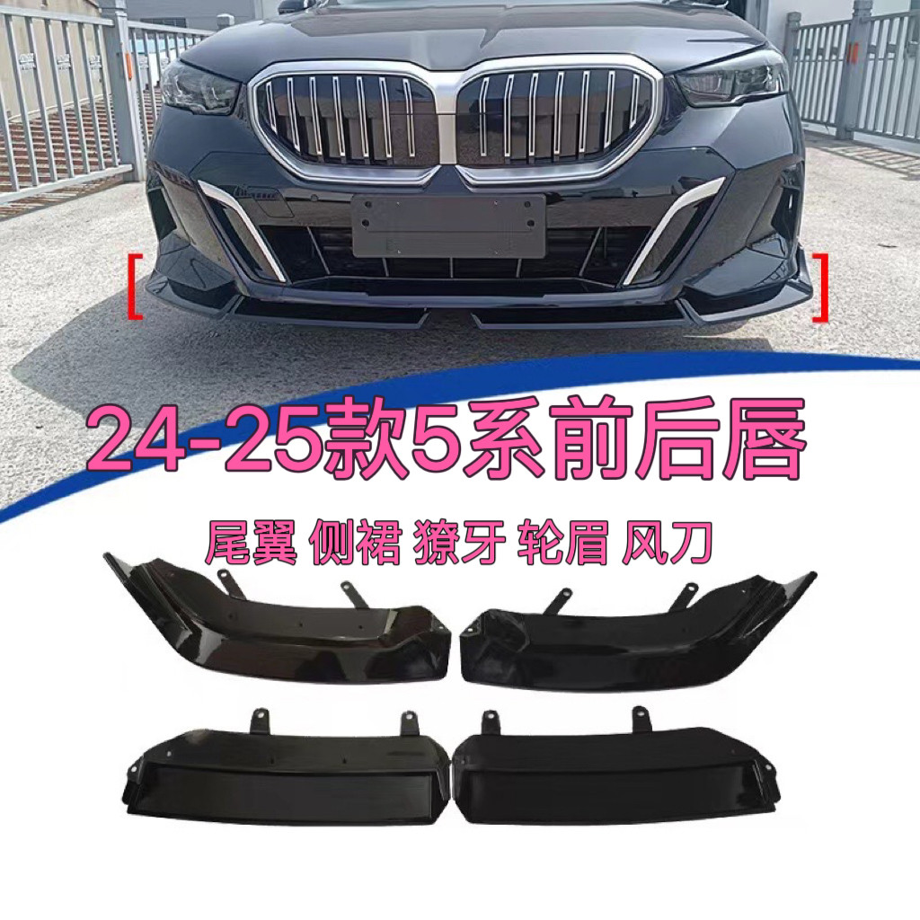 适用24-25款5系运动外观套件改装前铲后唇侧裙尾翼525Li中网530Li