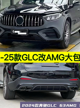 16-26款GLC260包围改装GLC63AMG前杠GLC300升级中网后唇尾喉W253