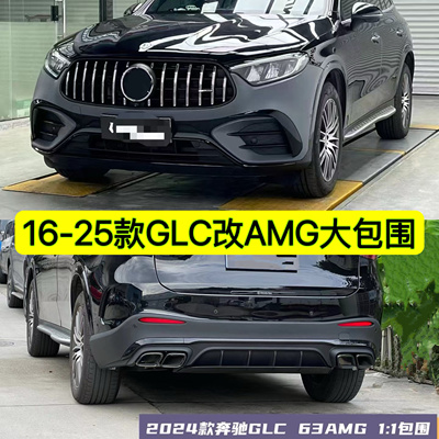 16-26款GLC260包围改装GLC63AMG前杠GLC300升级中网后唇尾喉W253
