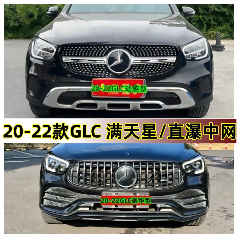 适用于GLC300LGLC260LGLC200改装GT中网AMG竖条满天星网W253格栅 汽车零部件/养护/美容/维保 中网 原图主图