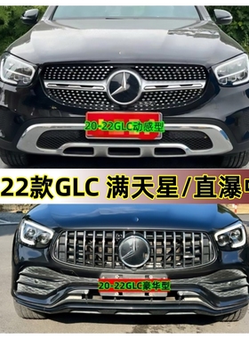 适用于GLC300LGLC260LGLC200改装GT中网AMG竖条满天星网W253格栅