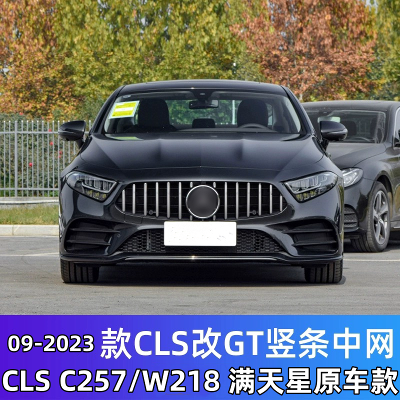 CLS中网改装格栅包围升级无损图片