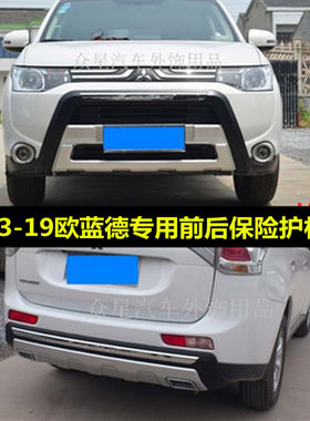 适用欧蓝德前后杠保险杠防撞护板奕歌前杠后杠装饰小包围配件踏板