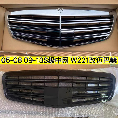 W221中网S300 S350 S400 S500 S600 S65改装迈巴赫中网老改新包围