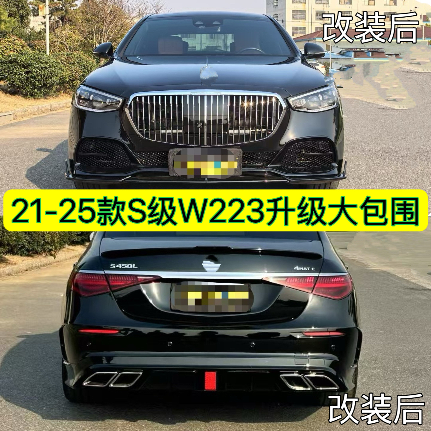 适用于21-25奔驰S400L改装前后包围升级S450L迈巴赫运动套件中网