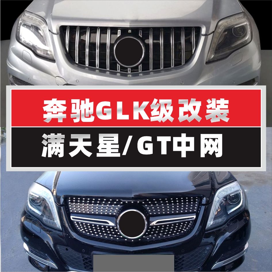 奔驰glk改装竖杠配件中网