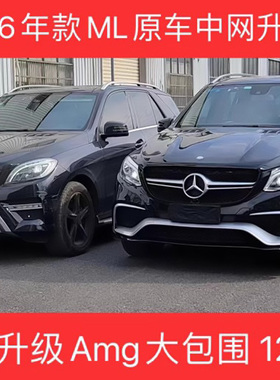适用于奔驰ML320中网老改新包围升级W166外观ML400保险杠格栅W164