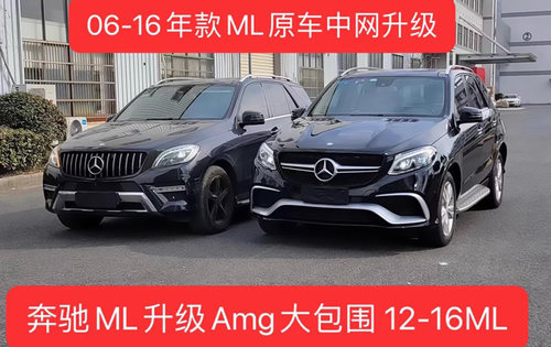 ML320大包围改装升级老改新中网