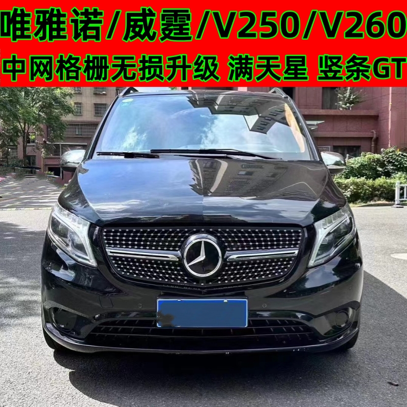 V260V250中網威霆豎條格柵滿天星
