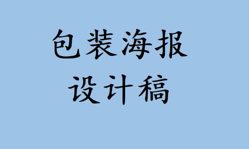 包装海报 设计稿